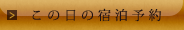 この日の宿泊予約
