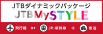 JTBダイナミックパッケージJTBMySTYLE