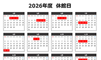 休館日のお知らせ