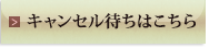 キャンセル待ちはこちら