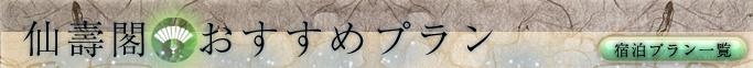 仙壽閣 おすすめプラン