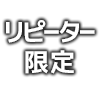 リピーター限定